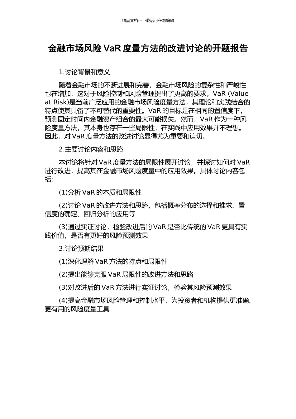 金融市场风险VaR度量方法的改进研究的开题报告_第1页