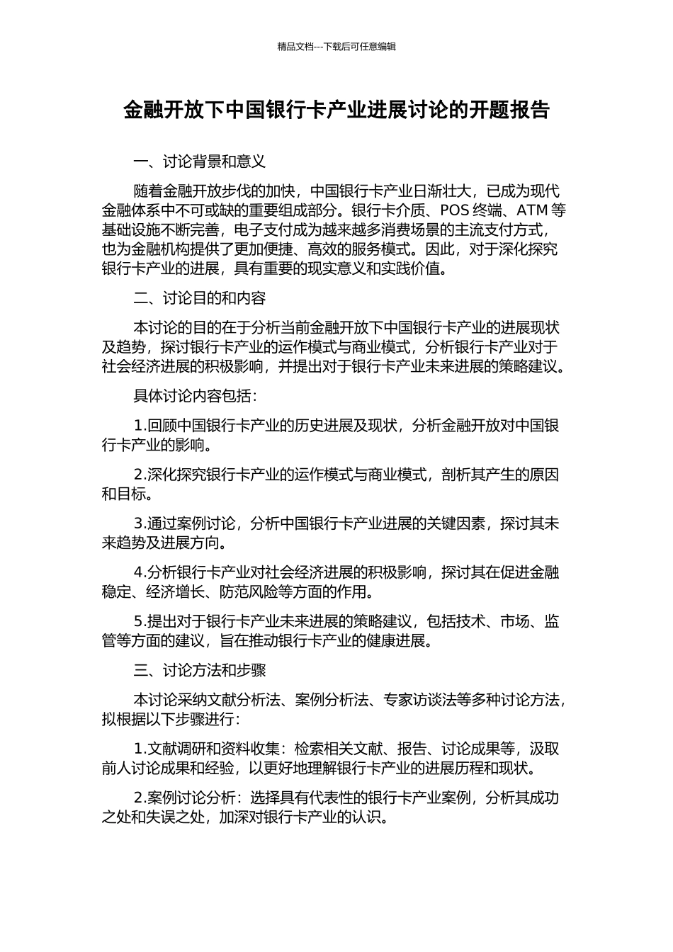 金融开放下中国银行卡产业发展研究的开题报告_第1页
