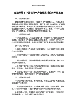 金融开放下中国银行卡产业发展研究的开题报告