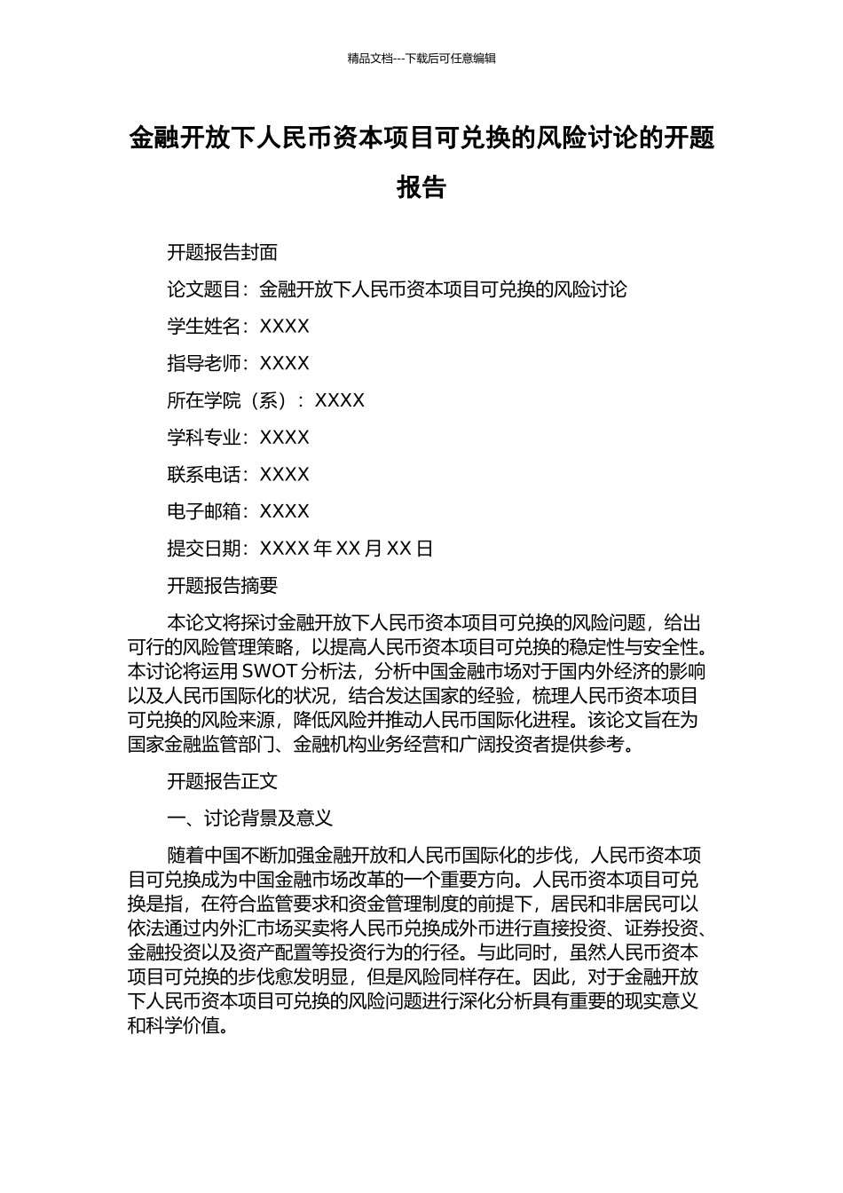 金融开放下人民币资本项目可兑换的风险研究的开题报告_第1页