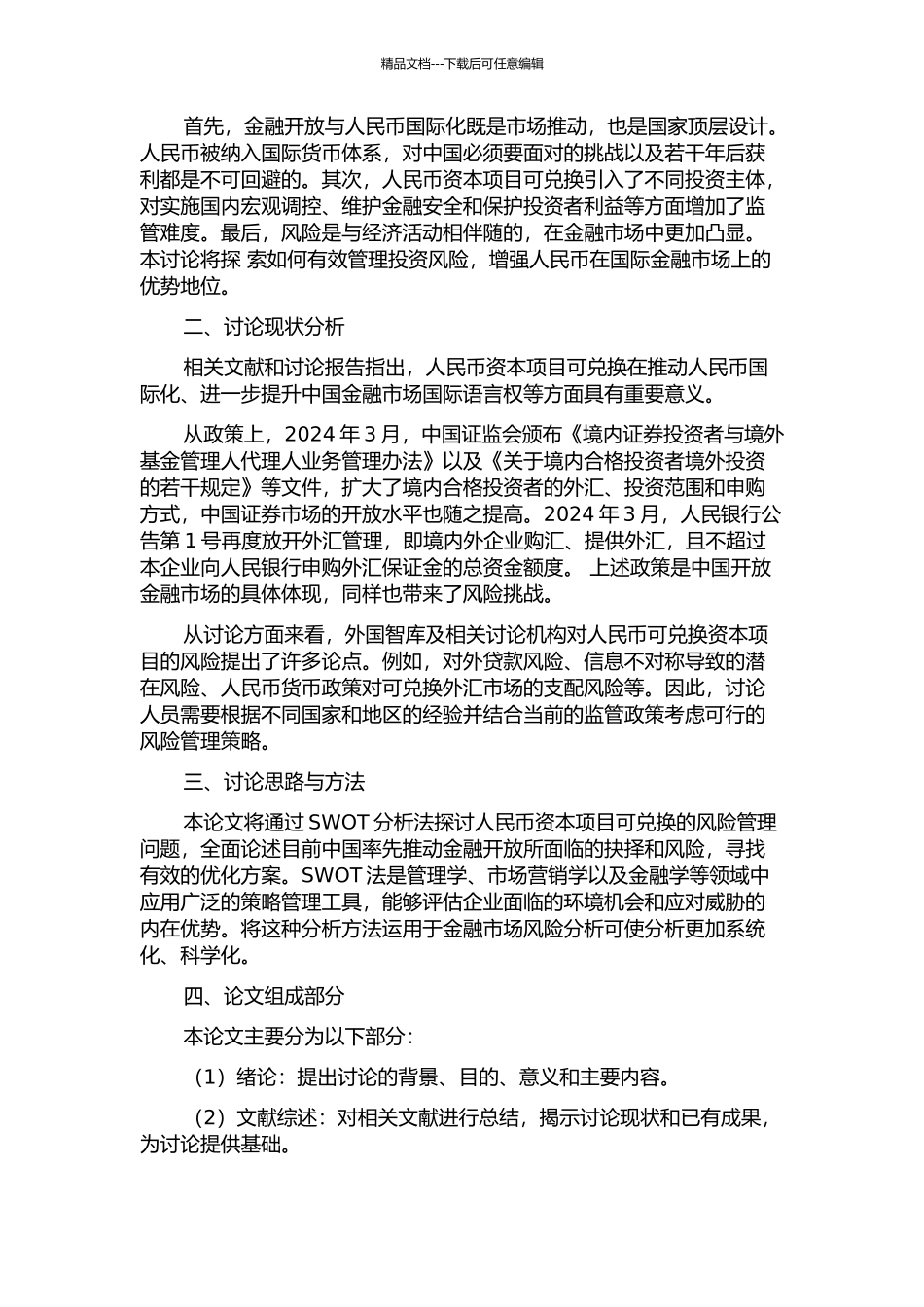 金融开放下人民币资本项目可兑换的风险研究的开题报告_第2页