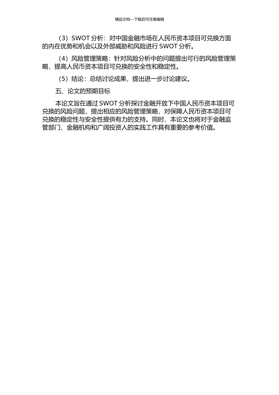 金融开放下人民币资本项目可兑换的风险研究的开题报告_第3页