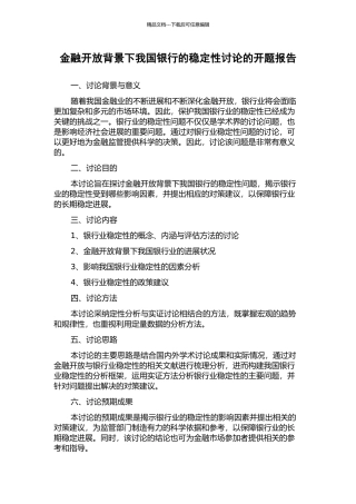 金融开放背景下我国银行的稳定性研究的开题报告