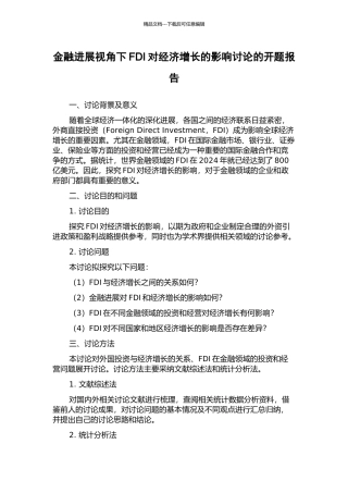 金融发展视角下FDI对经济增长的影响研究的开题报告
