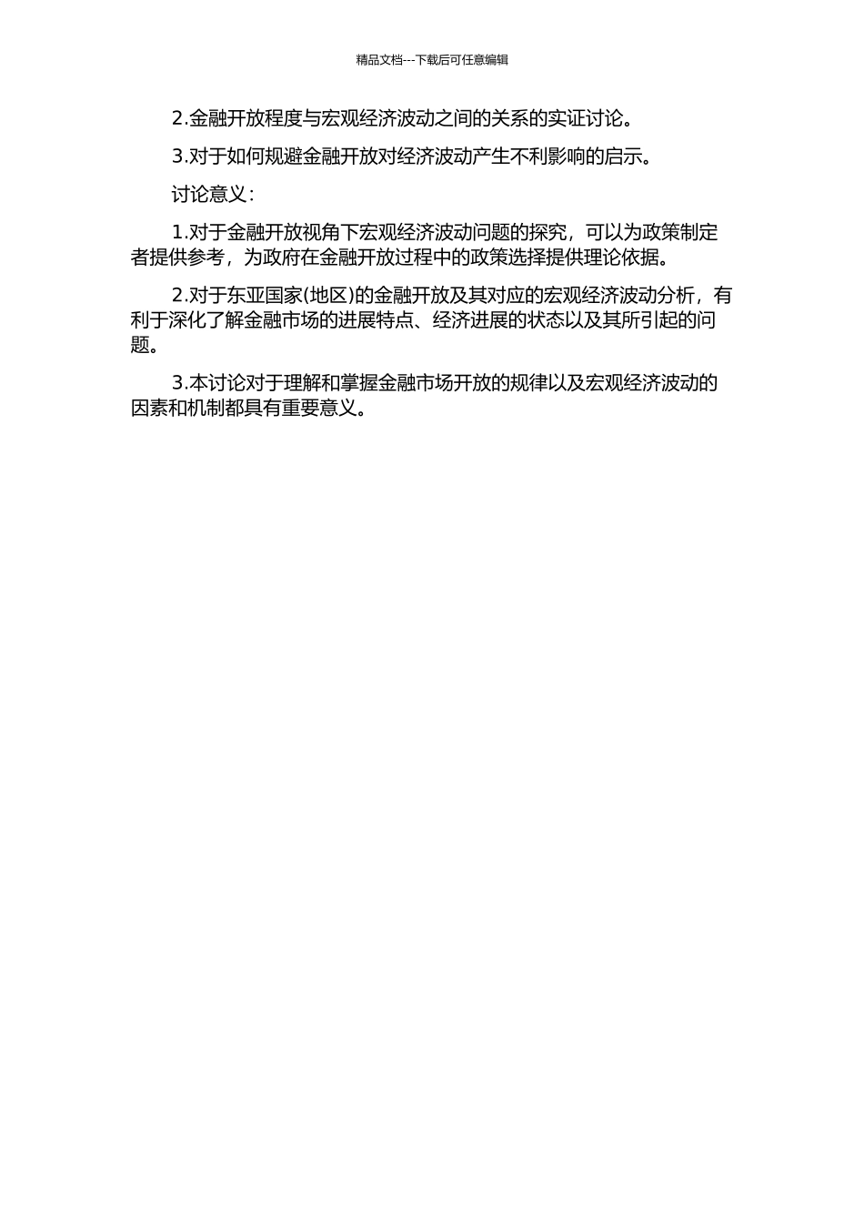 金融开放视角下宏观经济波动问题研究--基于东亚国家的实证分析的开题报告_第2页