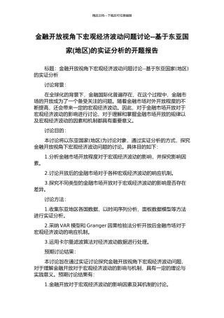 金融开放视角下宏观经济波动问题研究--基于东亚国家的实证分析的开题报告