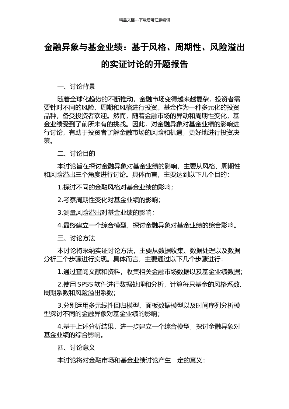 金融异象与基金业绩：基于风格、周期性、风险溢出的实证研究的开题报告_第1页
