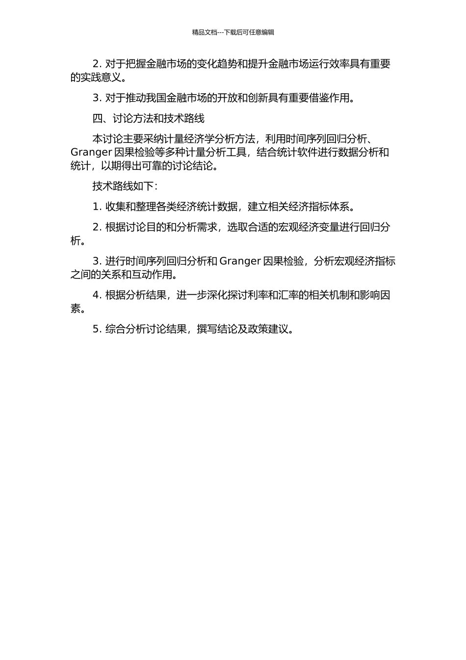 金融开放过程中我国利率与汇率联动性研究的开题报告_第2页