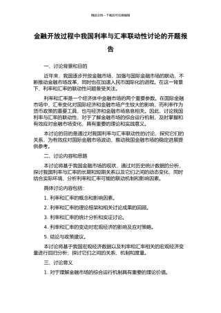 金融开放过程中我国利率与汇率联动性研究的开题报告