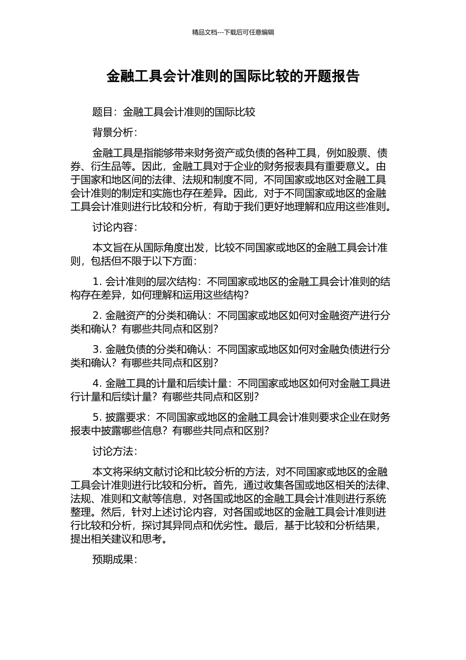 金融工具会计准则的国际比较的开题报告_第1页