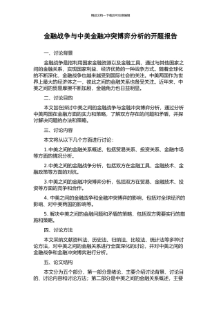 金融战争与中美金融冲突博弈分析的开题报告