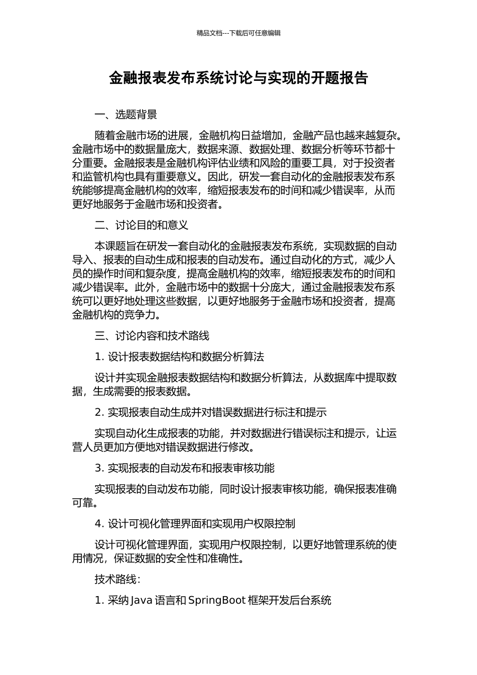 金融报表发布系统研究与实现的开题报告_第1页