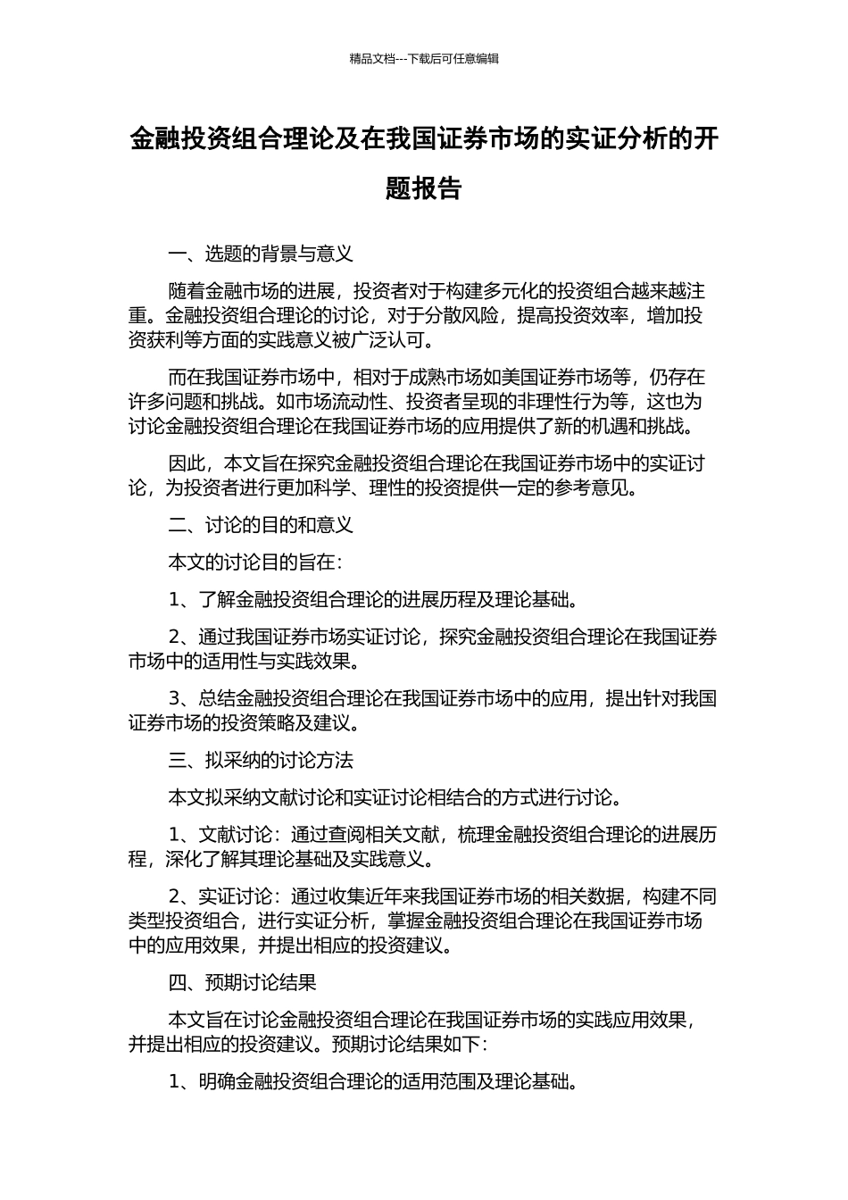金融投资组合理论及在我国证券市场的实证分析的开题报告_第1页