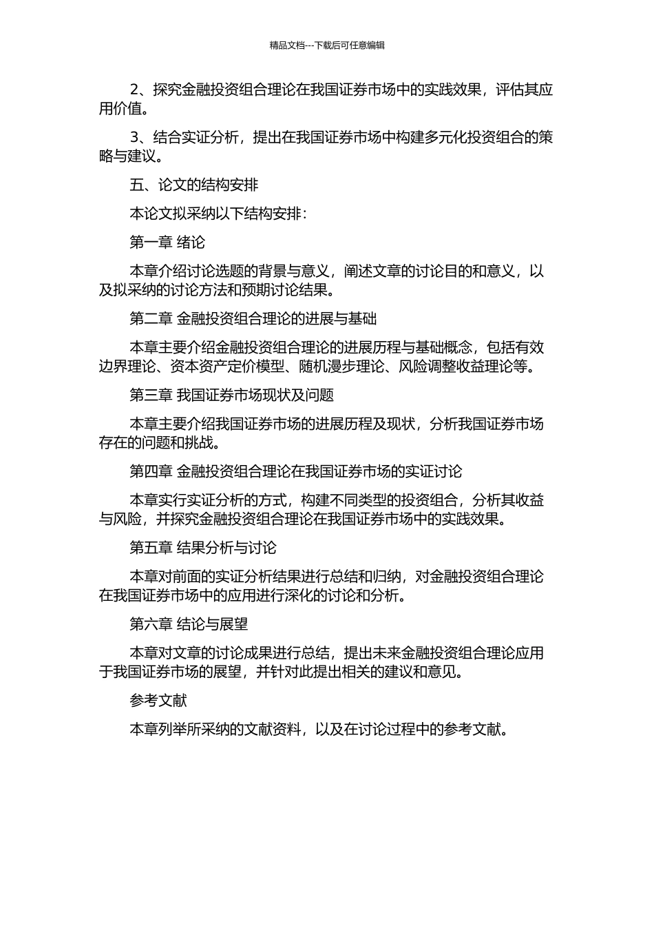 金融投资组合理论及在我国证券市场的实证分析的开题报告_第2页