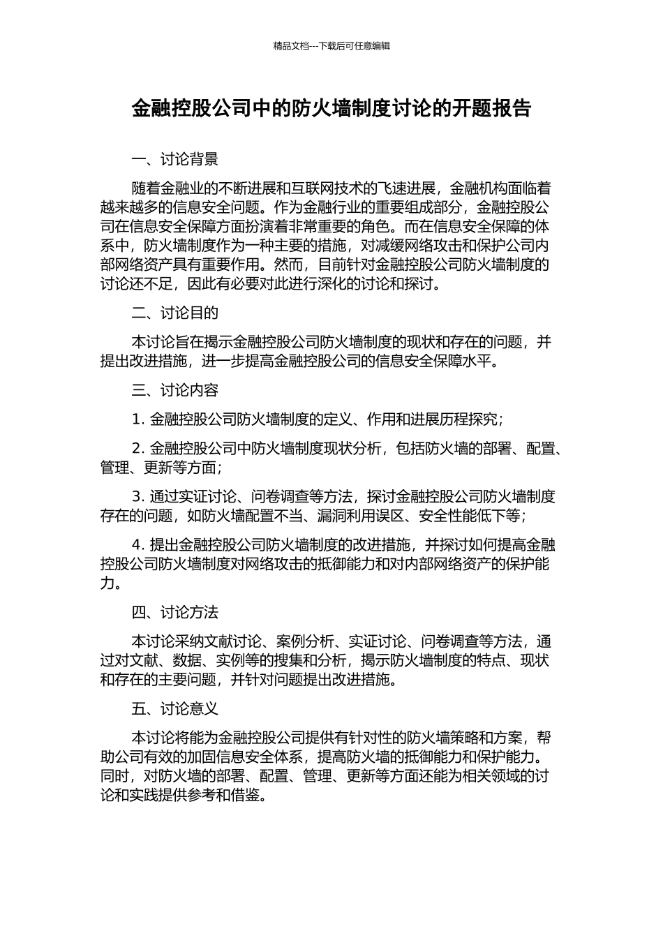 金融控股公司中的防火墙制度研究的开题报告_第1页