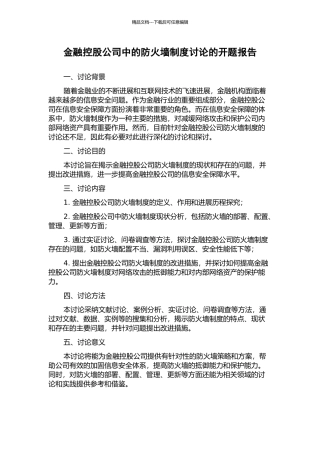 金融控股公司中的防火墙制度研究的开题报告