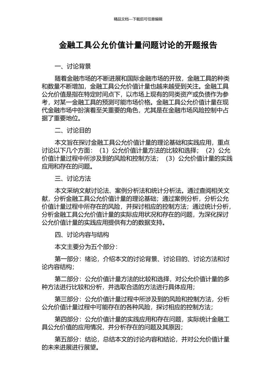 金融工具公允价值计量问题研究的开题报告_第1页