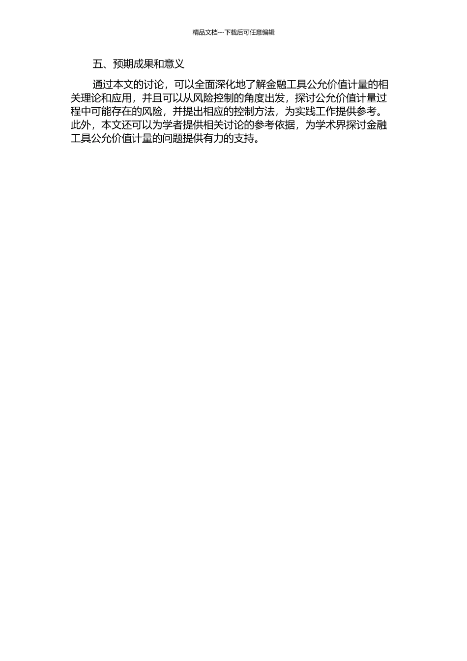 金融工具公允价值计量问题研究的开题报告_第2页