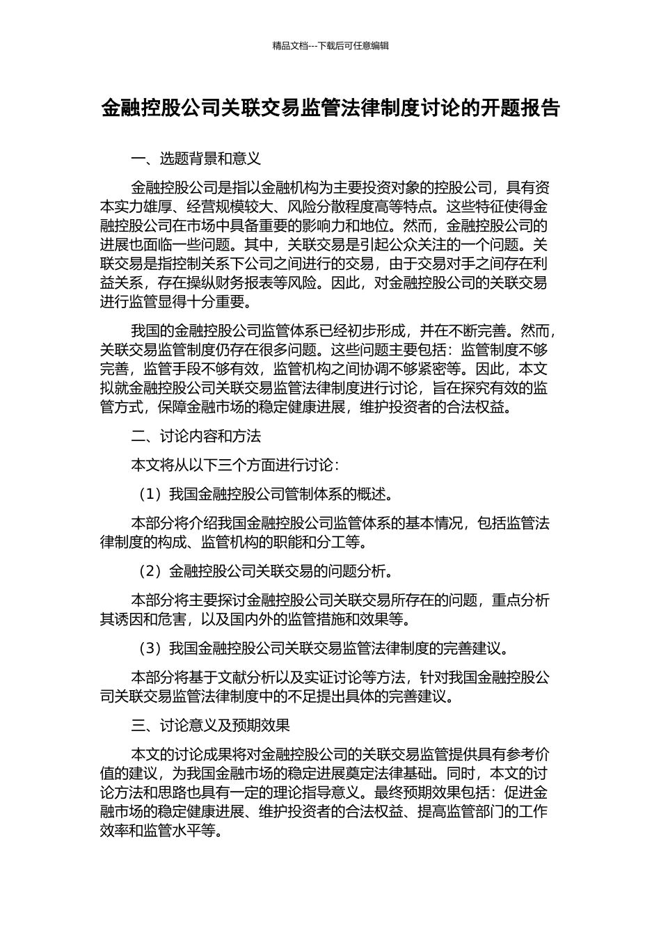 金融控股公司关联交易监管法律制度研究的开题报告_第1页