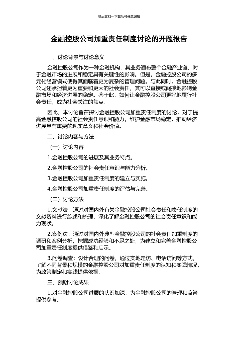 金融控股公司加重责任制度研究的开题报告_第1页