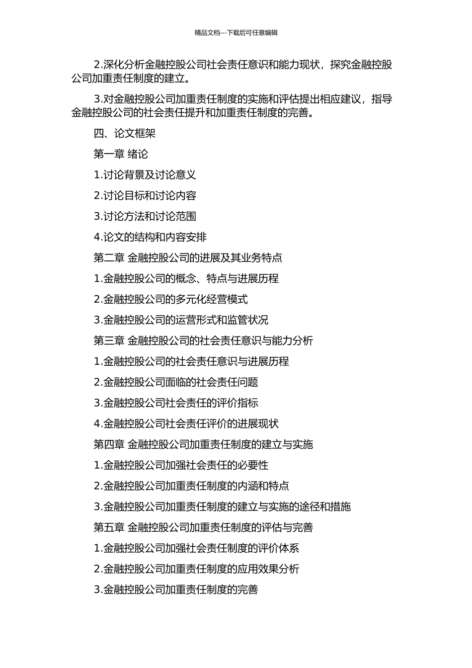 金融控股公司加重责任制度研究的开题报告_第2页