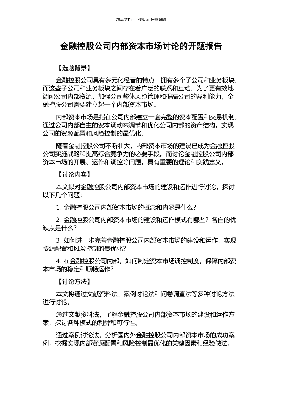 金融控股公司内部资本市场研究的开题报告_第1页