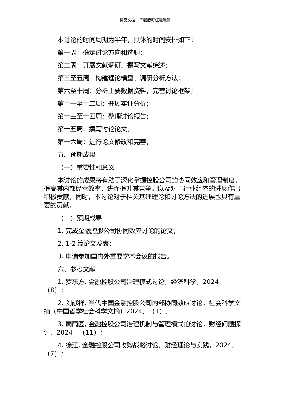 金融控股公司协同效应研究的开题报告_第2页