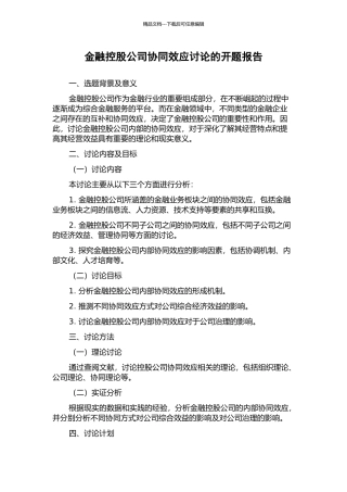 金融控股公司协同效应研究的开题报告