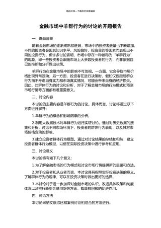 金融市场中羊群行为的研究的开题报告
