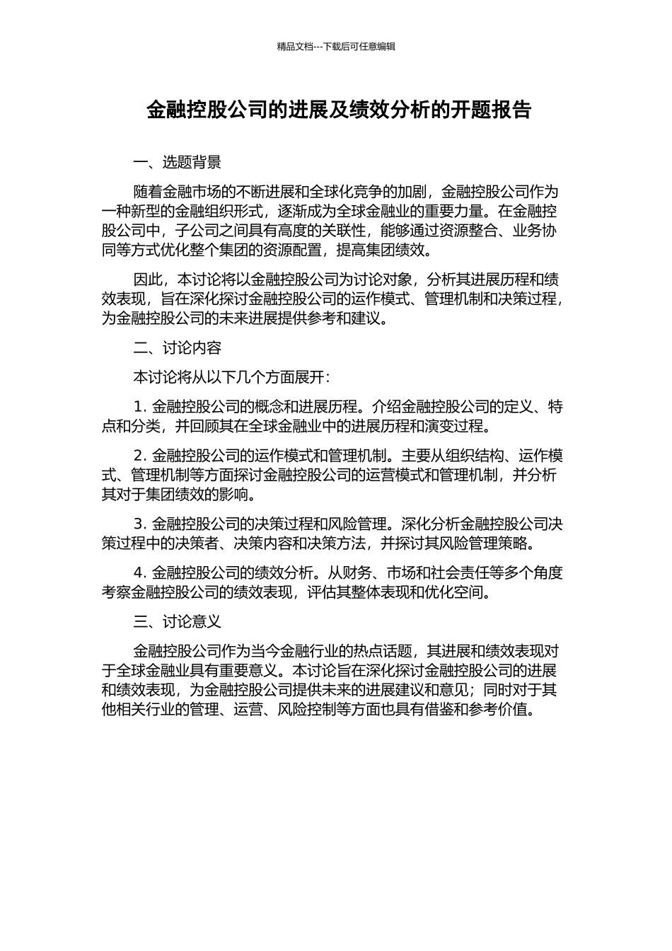 金融控股公司的发展及绩效分析的开题报告_第1页