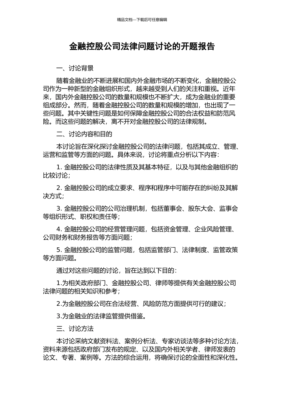 金融控股公司法律问题研究的开题报告_第1页