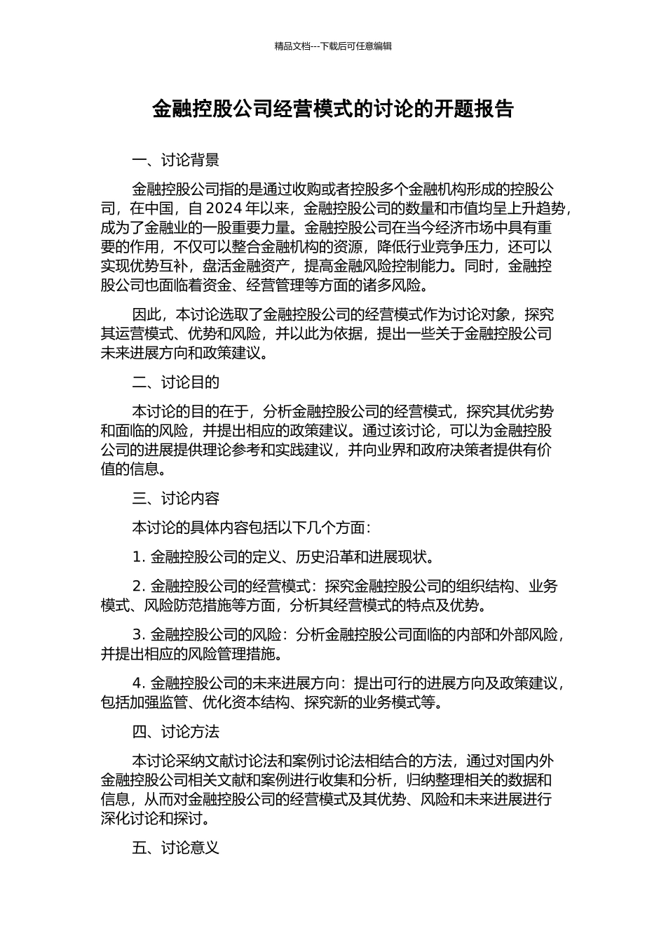 金融控股公司经营模式的研究的开题报告_第1页