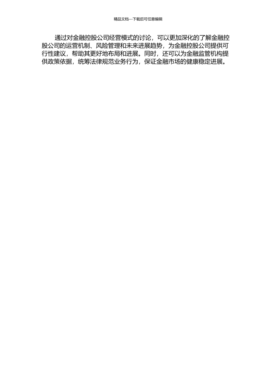 金融控股公司经营模式的研究的开题报告_第2页