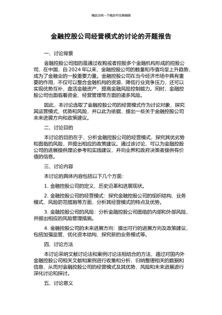 金融控股公司经营模式的研究的开题报告