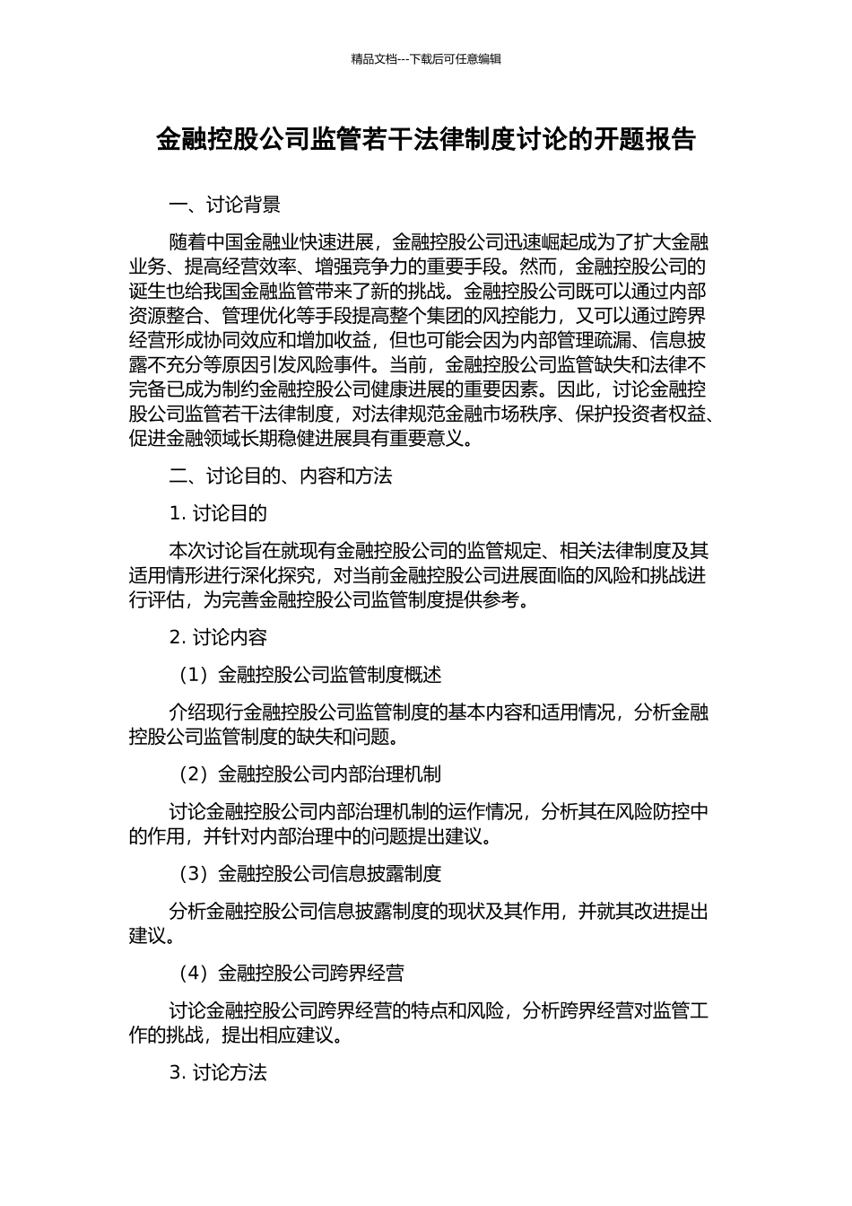 金融控股公司监管若干法律制度研究的开题报告_第1页