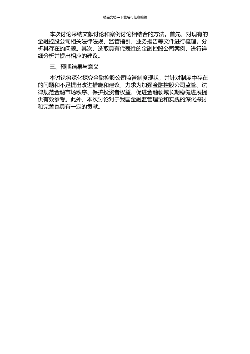 金融控股公司监管若干法律制度研究的开题报告_第2页
