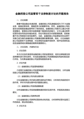 金融控股公司监管若干法律制度研究的开题报告
