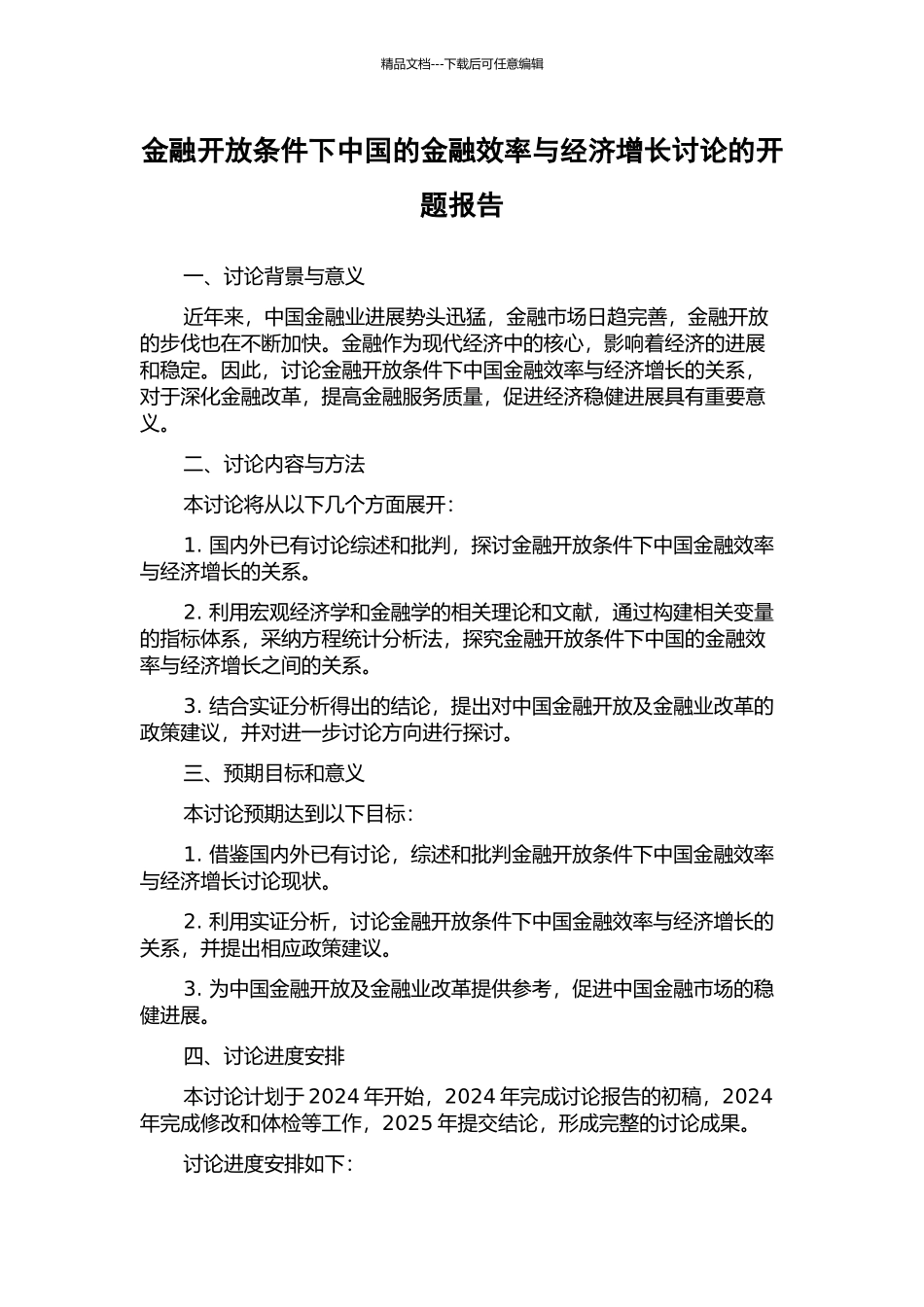金融开放条件下中国的金融效率与经济增长研究的开题报告_第1页