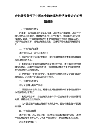 金融开放条件下中国的金融效率与经济增长研究的开题报告