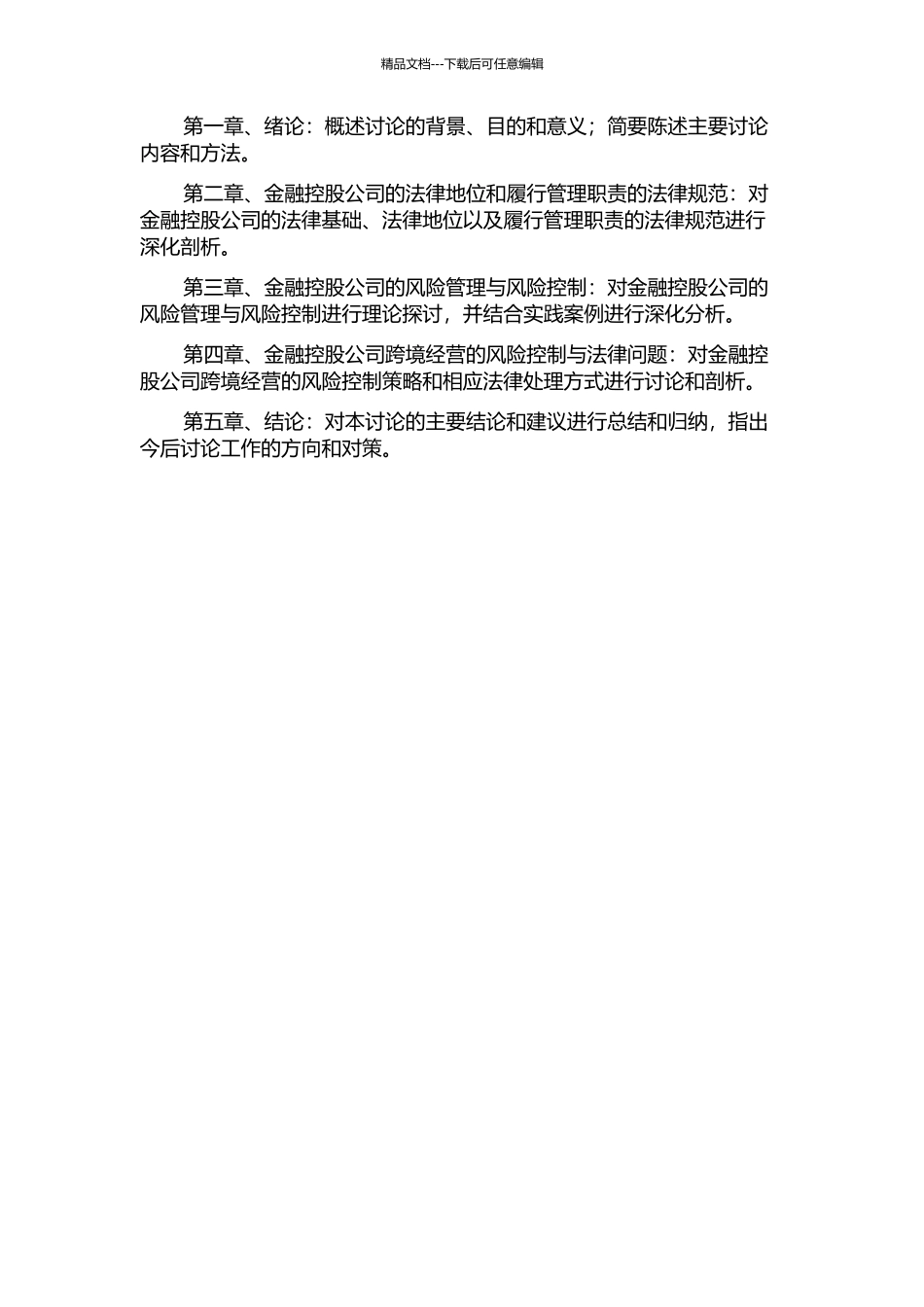 金融控股公司风险控制法律问题研究的开题报告_第2页