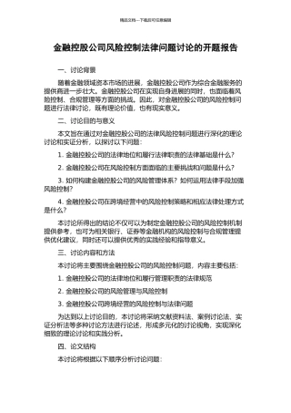 金融控股公司风险控制法律问题研究的开题报告