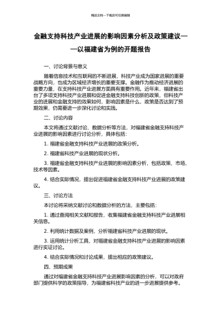 金融支持科技产业发展的影响因素分析及政策建议——以福建省为例的开题报告