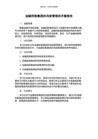 金融控股集团的风险管理的开题报告
