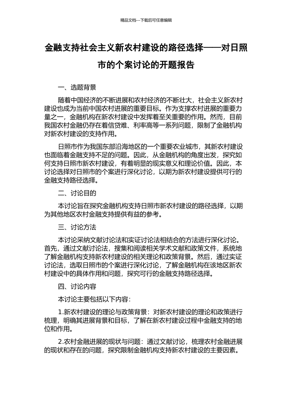金融支持社会主义新农村建设的路径选择——对日照市的个案研究的开题报告_第1页