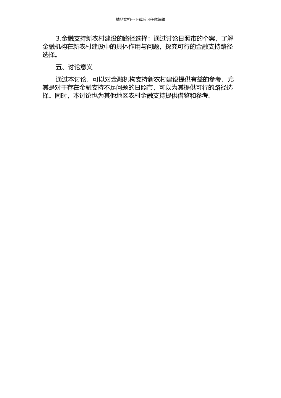 金融支持社会主义新农村建设的路径选择——对日照市的个案研究的开题报告_第2页