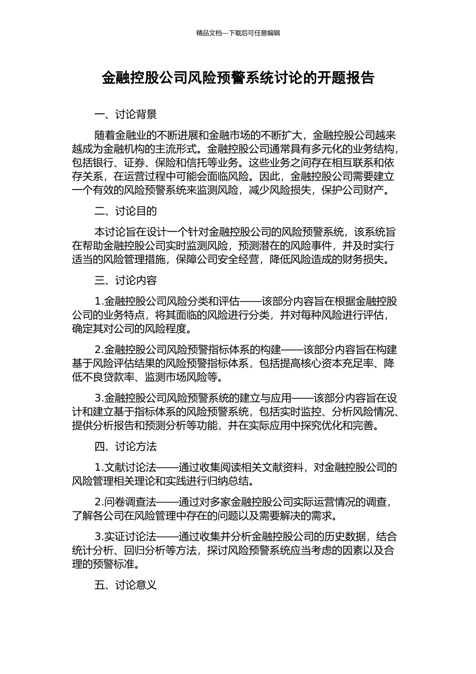 金融控股公司风险预警系统研究的开题报告_第1页
