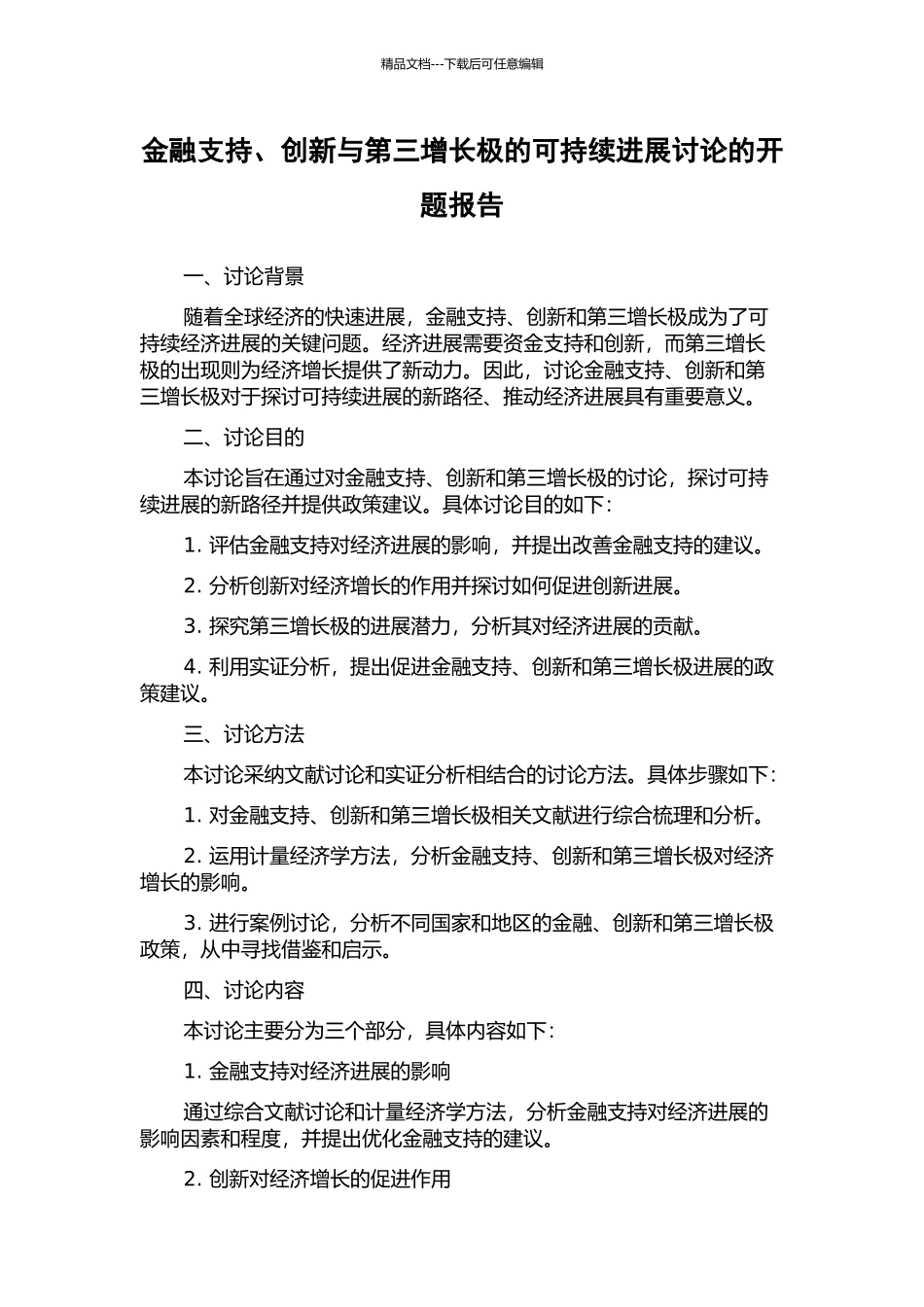 金融支持、创新与第三增长极的可持续发展研究的开题报告_第1页