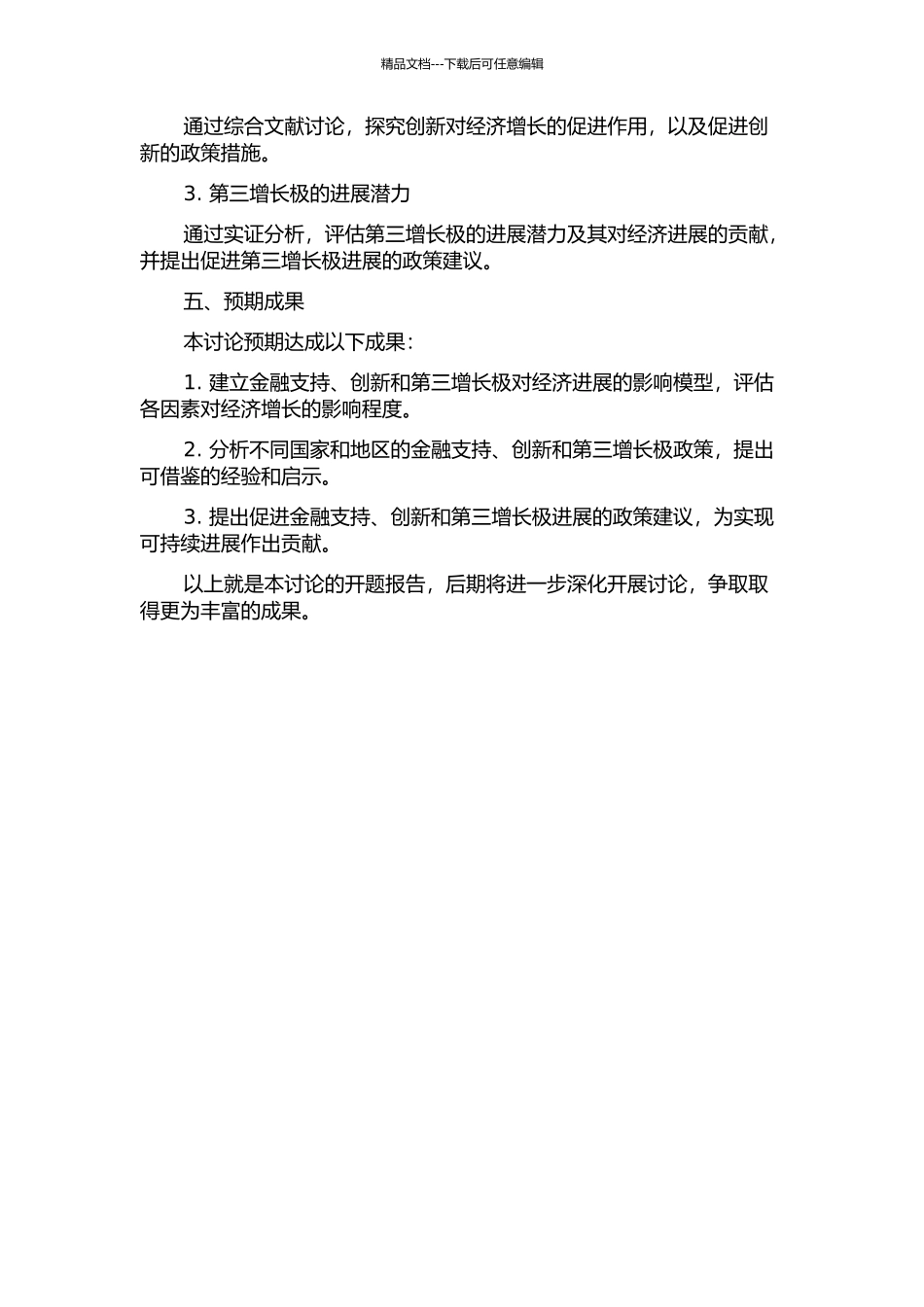 金融支持、创新与第三增长极的可持续发展研究的开题报告_第2页