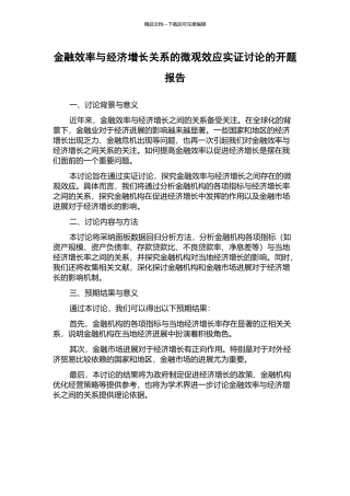 金融效率与经济增长关系的微观效应实证研究的开题报告