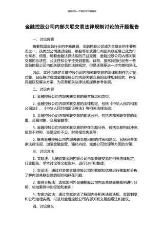 金融控股公司内部关联交易法律规制研究的开题报告